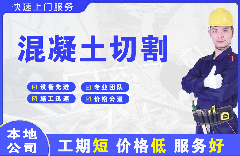 金阳混凝土切割