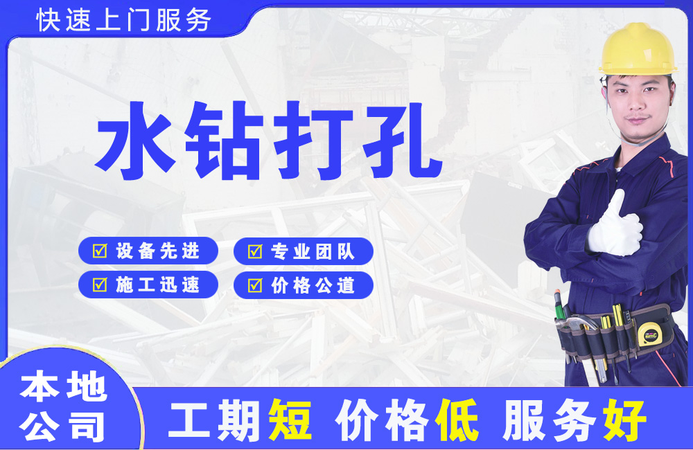 金阳水钻打孔